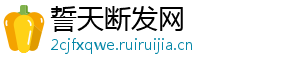 誓天断发网